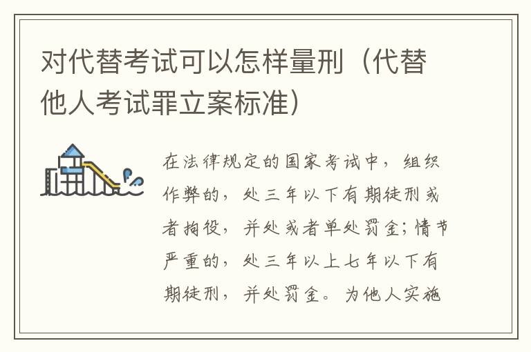 对代替考试可以怎样量刑（代替他人考试罪立案标准）