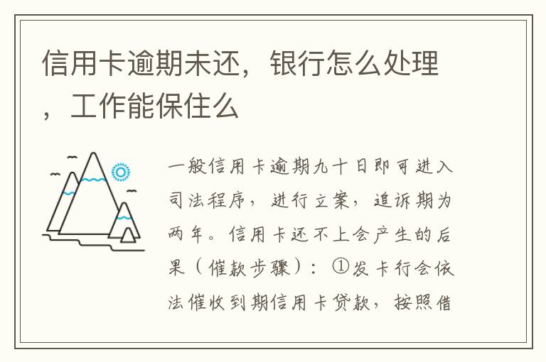 信用卡逾期未还,银行怎么处理,工作能保住么