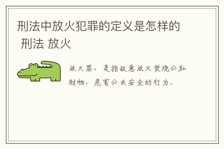 刑法中放火犯罪的定义是怎样的 刑法 放火