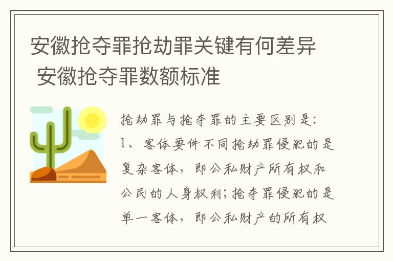 安徽抢夺罪抢劫罪关键有何差异 安徽抢夺罪数额标准