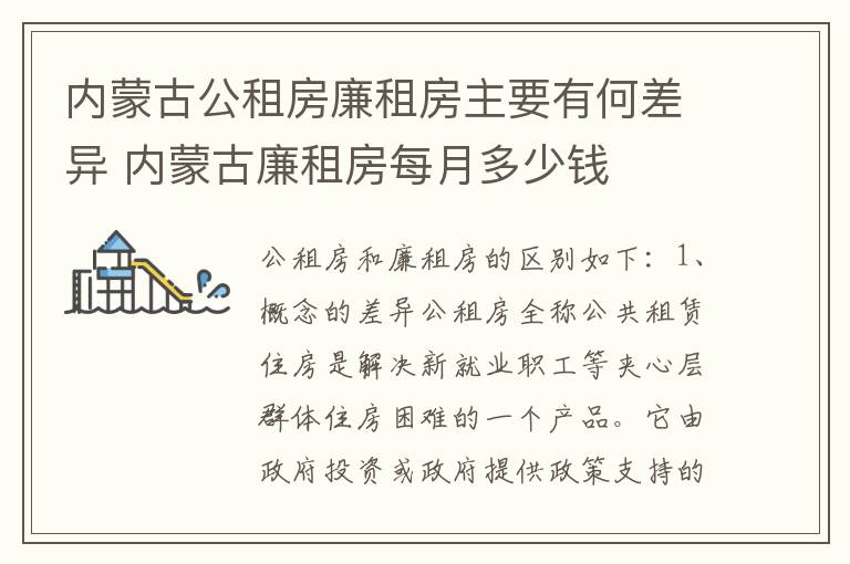 内蒙古公租房廉租房主要有何差异 内蒙古廉租房每月多少钱