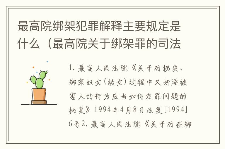最高院绑架犯罪解释主要规定是什么（最高院关于绑架罪的司法解释）