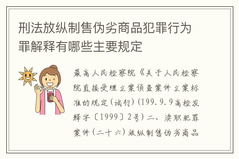 刑法放纵制售伪劣商品犯罪行为罪解释有哪些主要规定