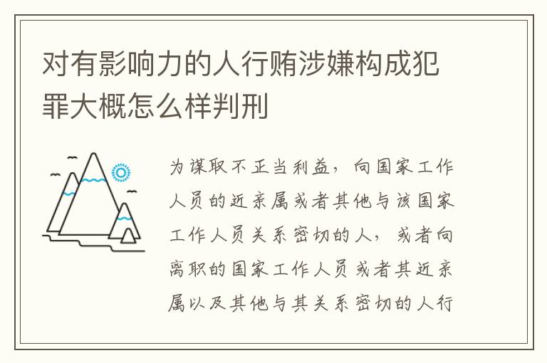 对有影响力的人行贿涉嫌构成犯罪大概怎么样判刑