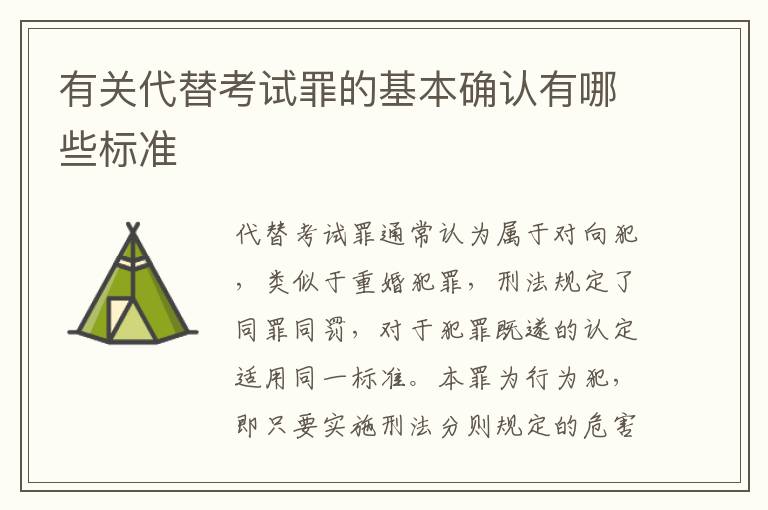 有关代替考试罪的基本确认有哪些标准