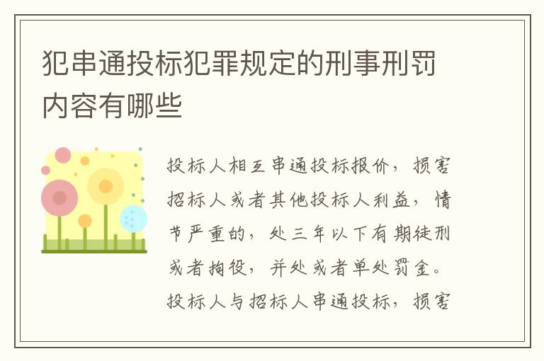 犯串通投标犯罪规定的刑事刑罚内容有哪些