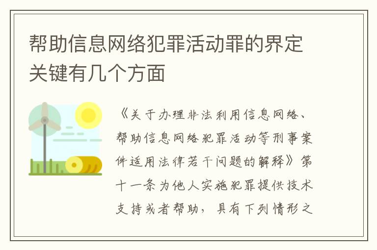 帮助信息网络犯罪活动罪的界定关键有几个方面
