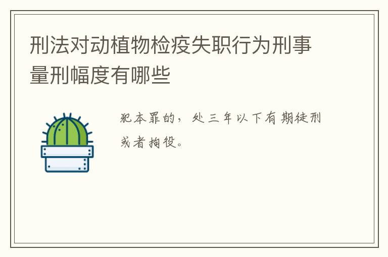 刑法对动植物检疫失职行为刑事量刑幅度有哪些