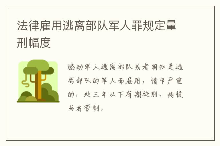 法律雇用逃离部队军人罪规定量刑幅度