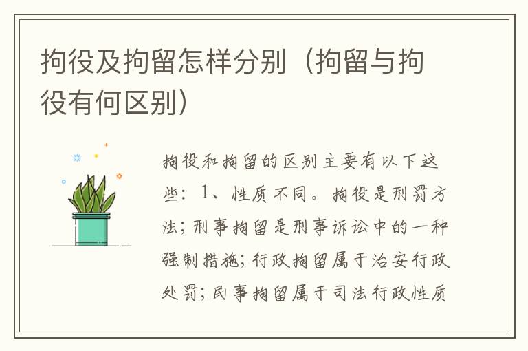 拘役及拘留怎样分别（拘留与拘役有何区别）