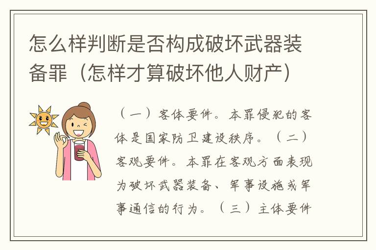 怎么样判断是否构成破坏武器装备罪（怎样才算破坏他人财产）