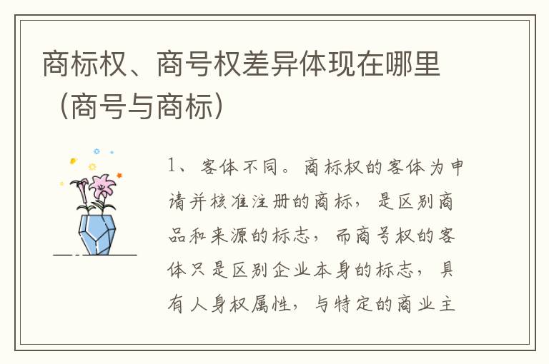 商标权、商号权差异体现在哪里（商号与商标）