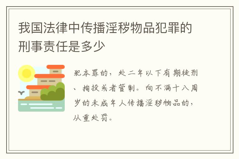 我国法律中传播淫秽物品犯罪的刑事责任是多少