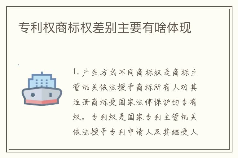 专利权商标权差别主要有啥体现