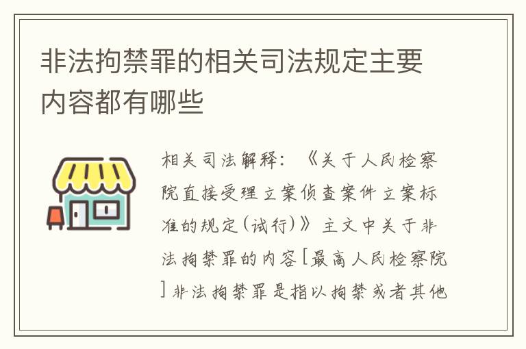 非法拘禁罪的相关司法规定主要内容都有哪些