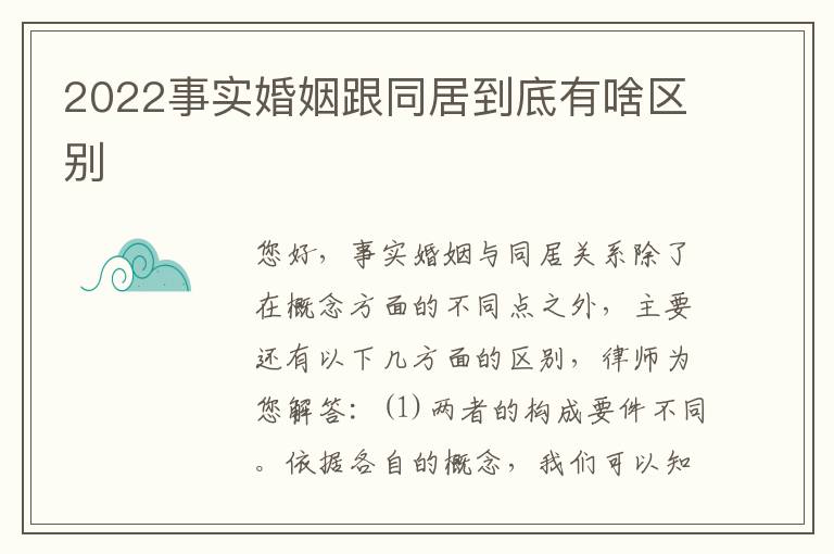 2022事实婚姻跟同居到底有啥区别