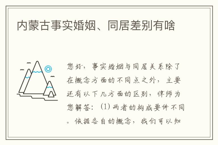 内蒙古事实婚姻、同居差别有啥