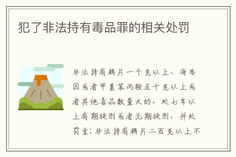 犯了非法持有毒品罪的相关处罚