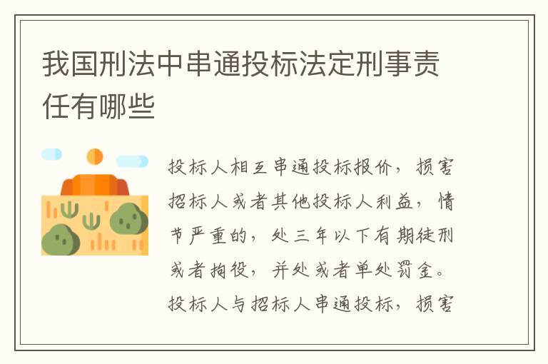 我国刑法中串通投标法定刑事责任有哪些
