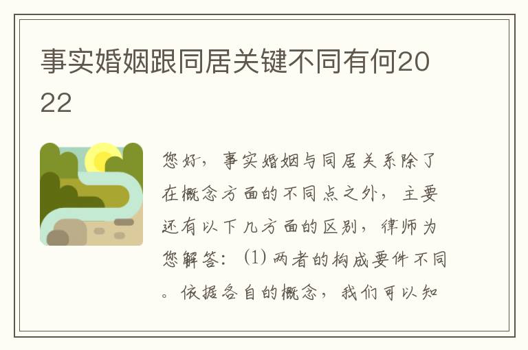 事实婚姻跟同居关键不同有何2022