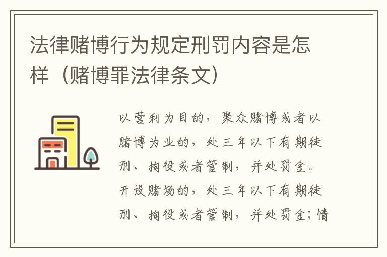 法律赌博行为规定刑罚内容是怎样（赌博罪法律条文）