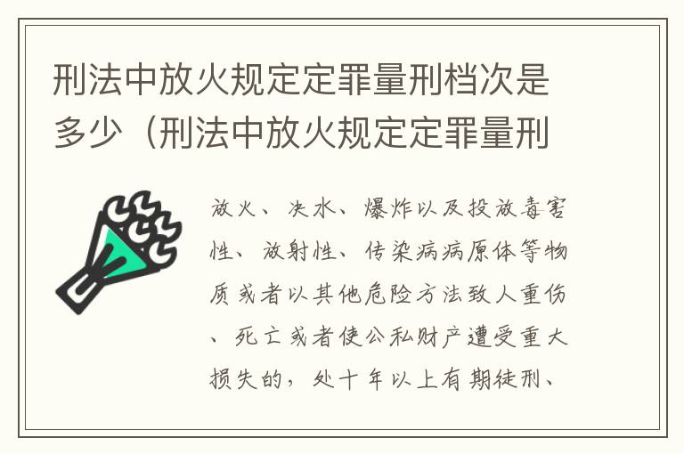 刑法中放火规定定罪量刑档次是多少（刑法中放火规定定罪量刑档次是多少年）
