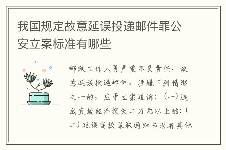 我国规定故意延误投递邮件罪公安立案标准有哪些
