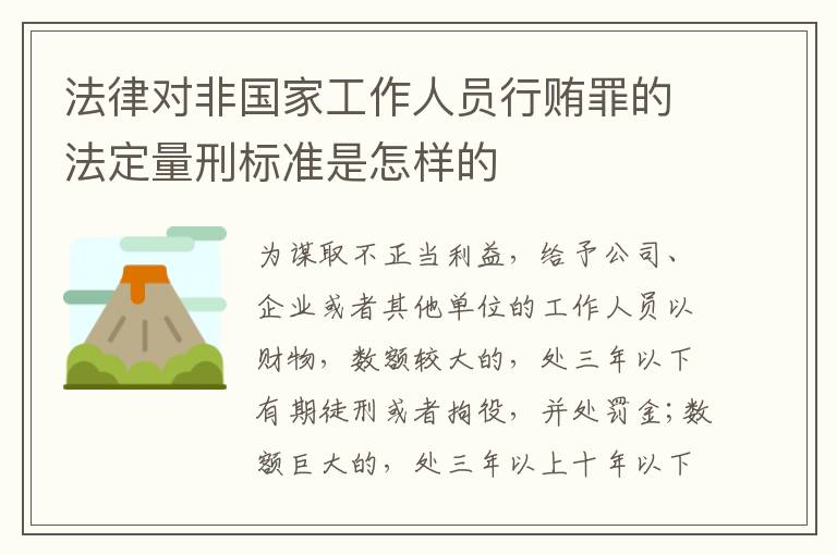 法律对非国家工作人员行贿罪的法定量刑标准是怎样的
