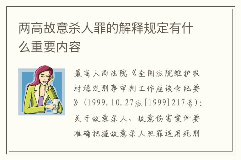 两高故意杀人罪的解释规定有什么重要内容
