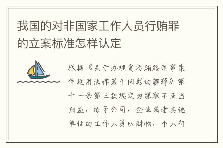 我国的对非国家工作人员行贿罪的立案标准怎样认定