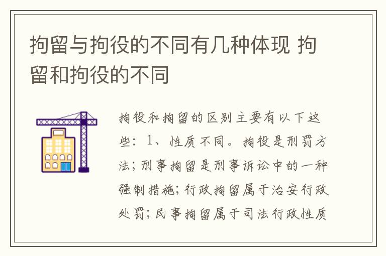 拘留与拘役的不同有几种体现 拘留和拘役的不同