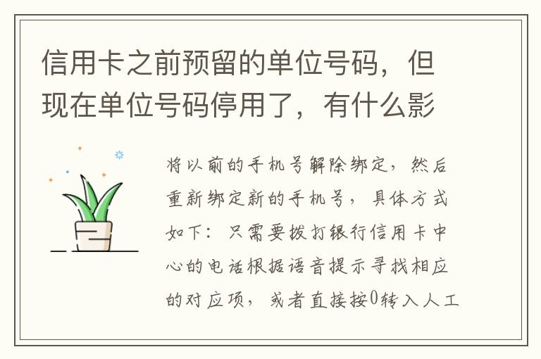 信用卡之前预留的单位号码，但现在单位号码停用了，有什么影响吗