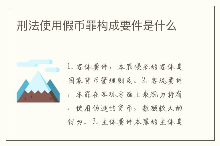 刑法使用假币罪构成要件是什么