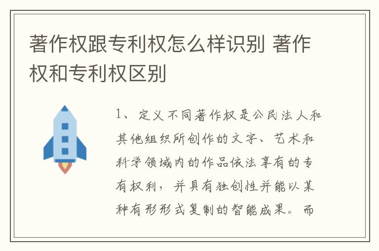 著作权跟专利权怎么样识别 著作权和专利权区别