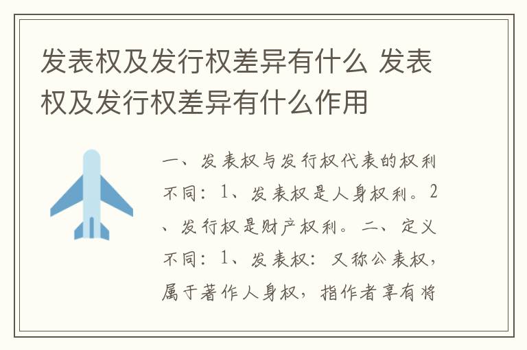 发表权及发行权差异有什么 发表权及发行权差异有什么作用