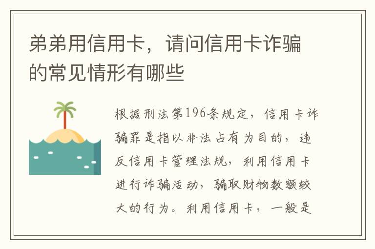 弟弟用信用卡，请问信用卡诈骗的常见情形有哪些