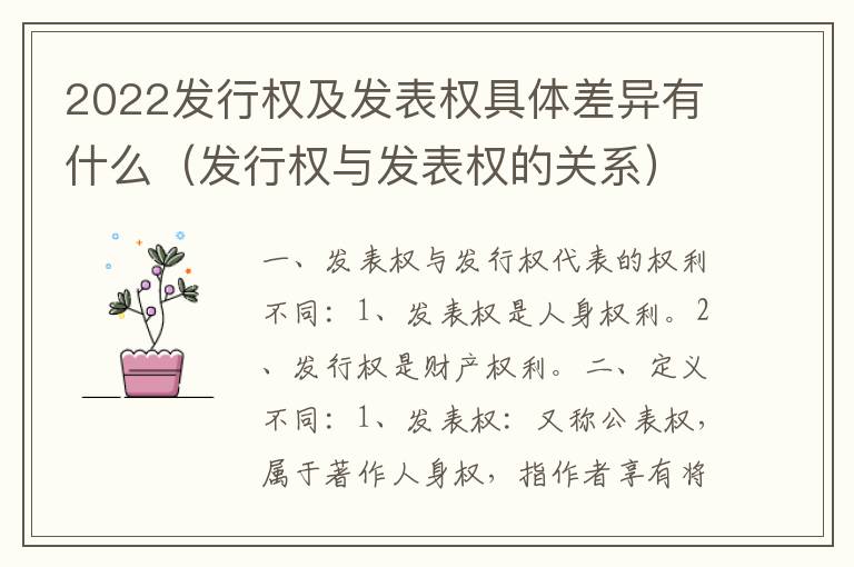 2022发行权及发表权具体差异有什么（发行权与发表权的关系）