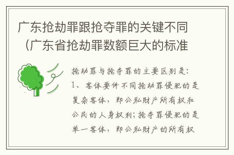 广东抢劫罪跟抢夺罪的关键不同（广东省抢劫罪数额巨大的标准）