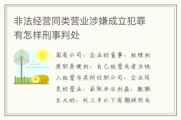 非法经营同类营业涉嫌成立犯罪有怎样刑事判处