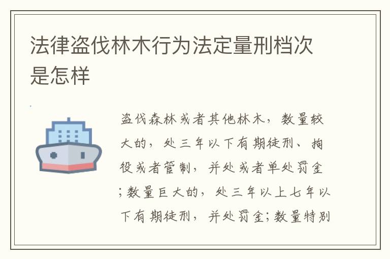 法律盗伐林木行为法定量刑档次是怎样