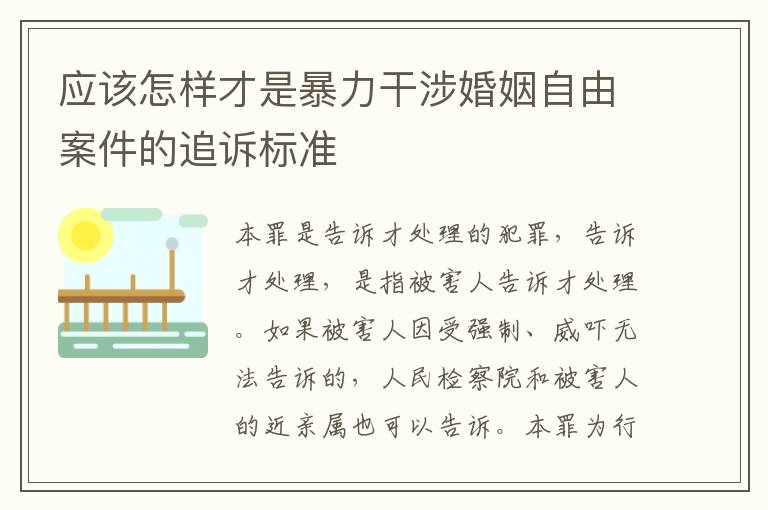 应该怎样才是暴力干涉婚姻自由案件的追诉标准