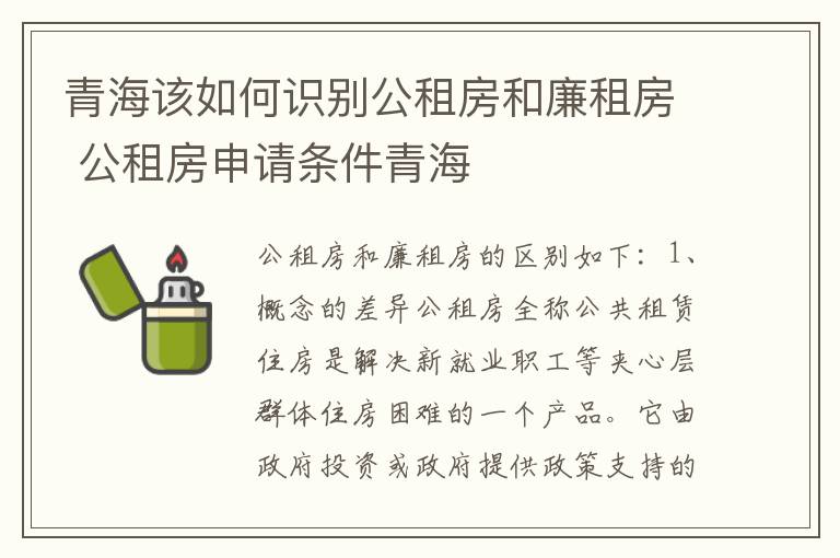 青海该如何识别公租房和廉租房 公租房申请条件青海