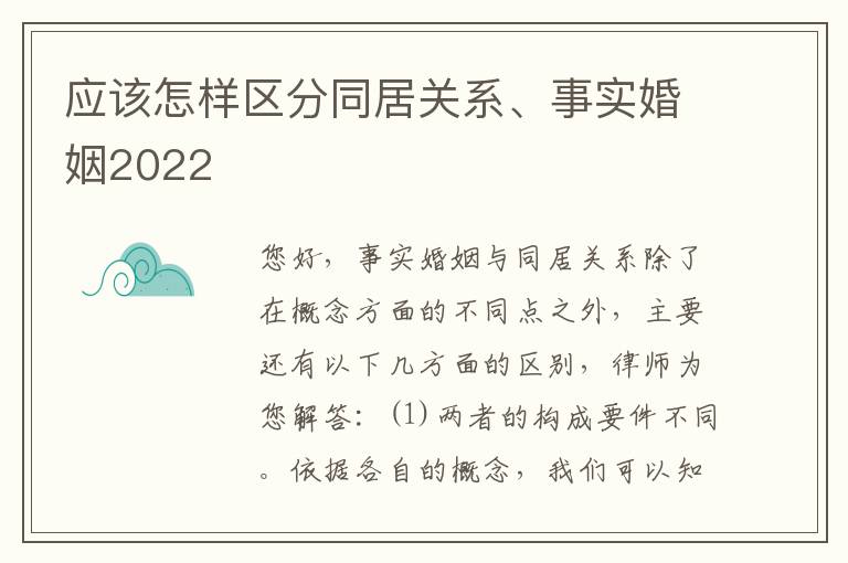 应该怎样区分同居关系、事实婚姻2022