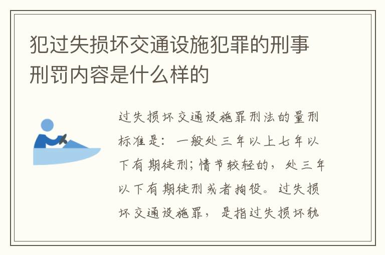 犯过失损坏交通设施犯罪的刑事刑罚内容是什么样的