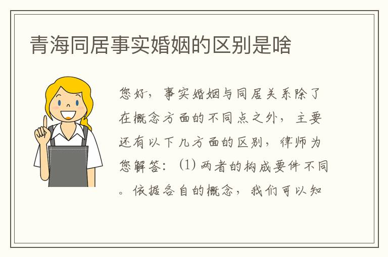 青海同居事实婚姻的区别是啥