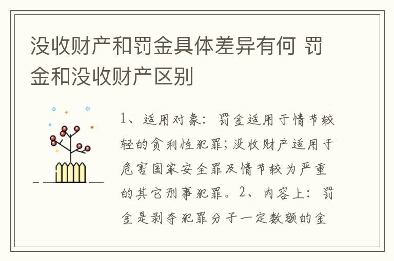 没收财产和罚金具体差异有何 罚金和没收财产区别