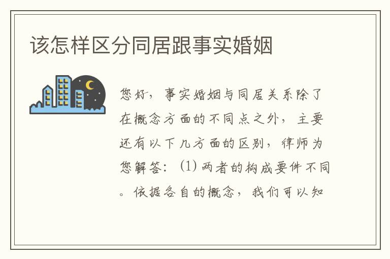 该怎样区分同居跟事实婚姻