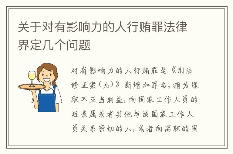 关于对有影响力的人行贿罪法律界定几个问题