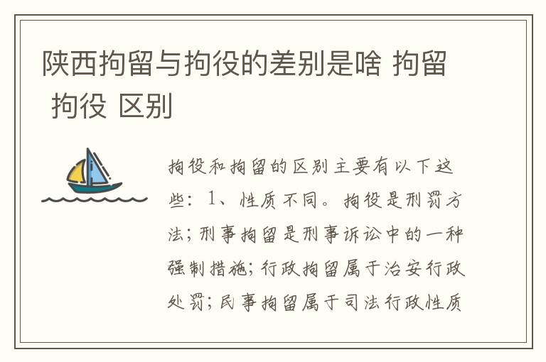 陕西拘留与拘役的差别是啥 拘留 拘役 区别