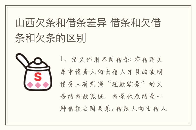 山西欠条和借条差异 借条和欠借条和欠条的区别